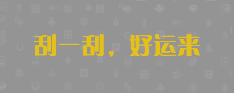 加拿大28,在线预测,加拿大结果,加拿大2.8在线预测,基诺28在线预测